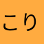 こりよっクマ