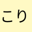 こりらっくまん