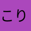 こりらっくま26