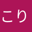 こりらっくま4444