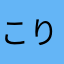 こりらガチ勢