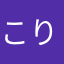 こりりんごのの