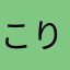 こりるん