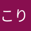 こりんこんり