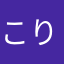 こりんぱりん