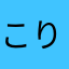 こりーぃ