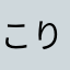こりーもー