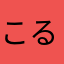 こるかいそ