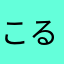こるこる8