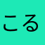 こるそな