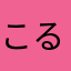こるとこけそ