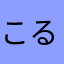 こると6166