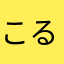 こるぺ