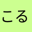 こるほめ？す