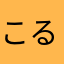 こるもんぐ