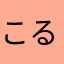 こるりにゃん