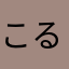 こるん☆