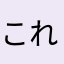 これ、いいわ〜さん