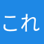これえ