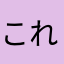 これから入れられる方へ