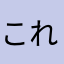 これが………