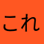 これがあなた