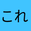 これが中々