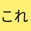 これが....