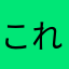 これこれこれびおん