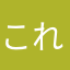 これさいこー