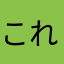 これしか👊