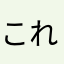 これじゃこまる