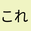 これすこだわー