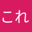 これぞ駄作
