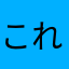 これたのしいけど