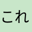 これだけ