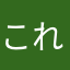 これだけあれば最高！