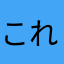 これだけが