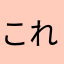 これち02