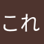 これって私の感想ですよね
