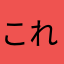 これで500