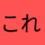 これなんでしようかい