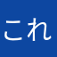 これは、面白い