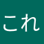 これはかみ