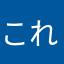 これはなぁ