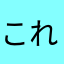 これはない？