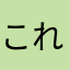 これはなかなかいいね