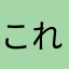 これはねーーー