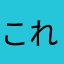 これはひとい