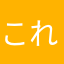 これはよくない